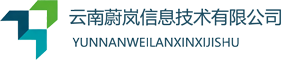 云南蔚岚信息技术有限公司